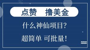 点赞就能撸美金？什么神仙项目？单号一会狂撸300+，不动脑，只动手，可批量，超简单-Z网创
