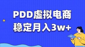 PDD虚拟电商教程，稳定月入3w+，最适合普通人的电商项目-Z网创
