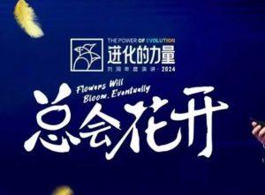 进化的力量，推荐每位圈友观看的4小时的商业洞见-Z网创