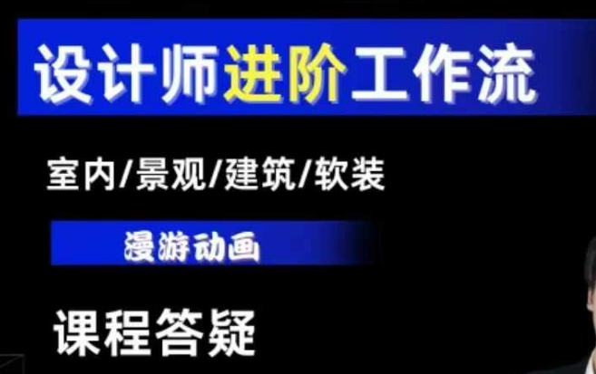 AI设计工作流,设计师必学,室内/景观/建筑/软装类AI教学【基础+进阶】-Z网创