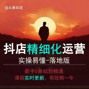 抖音小店运营零基础入门到精通全套精细化教程，实操易懂，落地版-Z网创