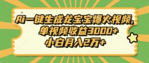 Ai一键生成龙宝宝爆火视频，单视频收益3000+，小白月入2万+-Z网创