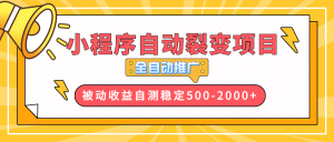 【小程序自动裂变项目】全自动推广，收益在500-2000+-Z网创