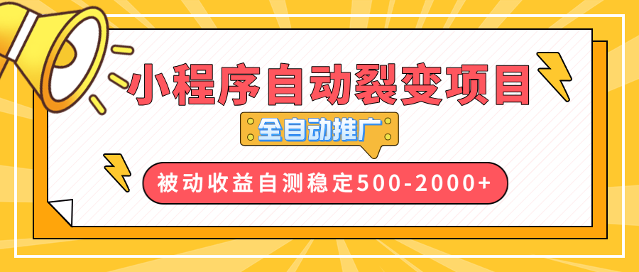 【小程序自动裂变项目】全自动推广，收益在500-2000+-Z网创