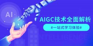 AIGC技术全面解析，从指令优化到生活应用，再到商业落地，一站式学习体验-Z网创