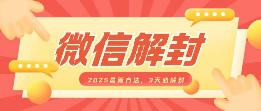 微信解封2025最新方法，3天必解封，自用售卖均可，一单就是大几百-Z网创