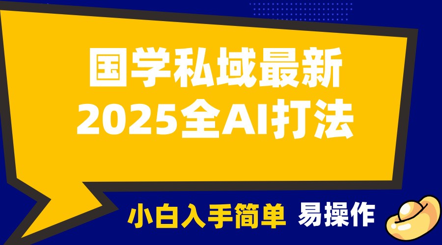 2025国学最新全AI打法,月入3w+,客户主动加你,小白可无脑操作!-Z网创