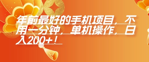 年前最好的手机项目,不用一分钟,单机操作,日入2张【揭秘】-Z网创