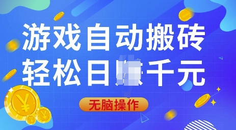 游戏自动搬砖，轻松日入上千，0基础无脑操作【揭秘】-Z网创