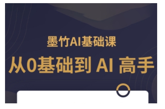 AI基础课,从0到 AI 高手,探索 AI 的无限可能-Z网创