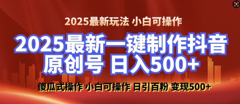 2025最新零基础制作100%过原创的美女抖音号,轻松日引百粉,后端转化日入5张-Z网创
