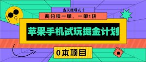 苹果手机试玩掘金计划,0本项目两分钟一单,一单1块 当天提现几十-Z网创
