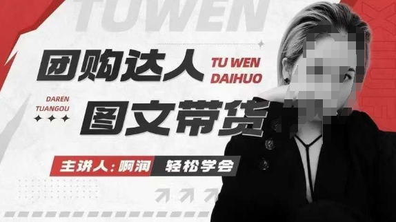 团购达人图文带货系列课,抓住本地生活的新风口,做到团购出单获取佣金,比带货更快触达结果的-Z网创