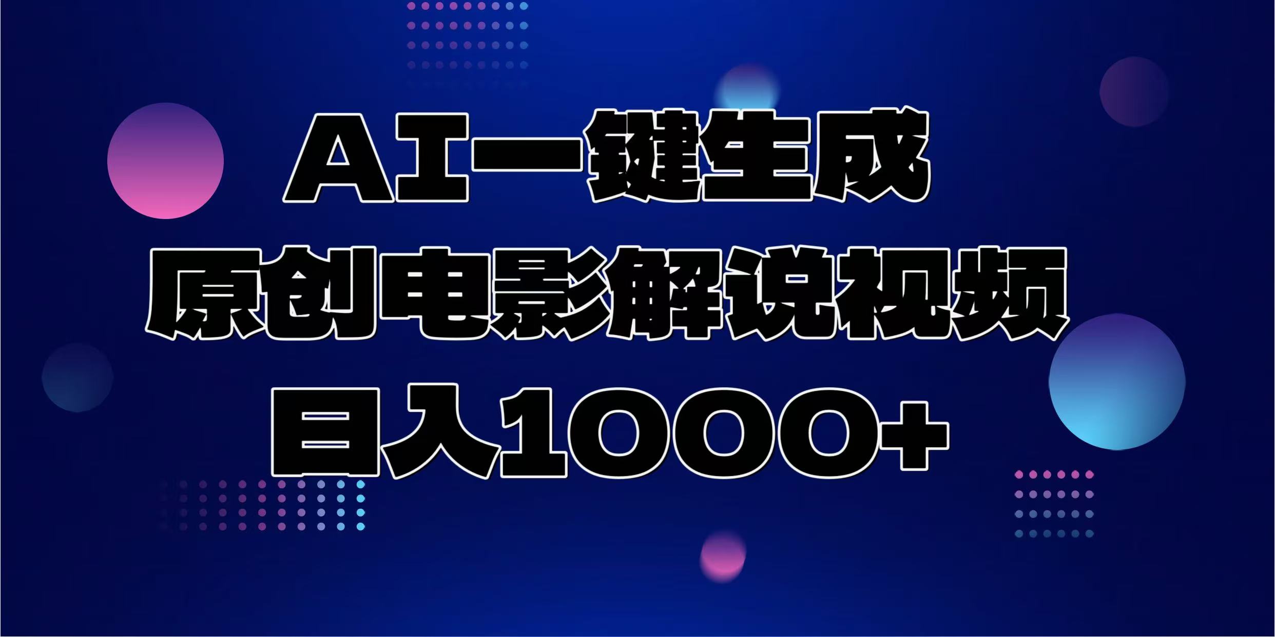 AI一键生成原创电影解说视频，日入1000+-Z网创