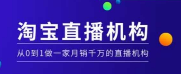 淘宝直播运营实操课【MCN机构】，从0到1做一家月销千万的直播机构-Z网创