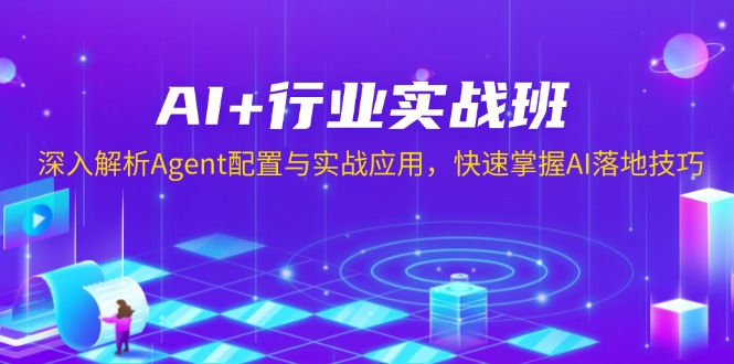 AI+行业实战班,深入解析Agent配置与实战应用,快速掌握AI落地技巧-Z网创