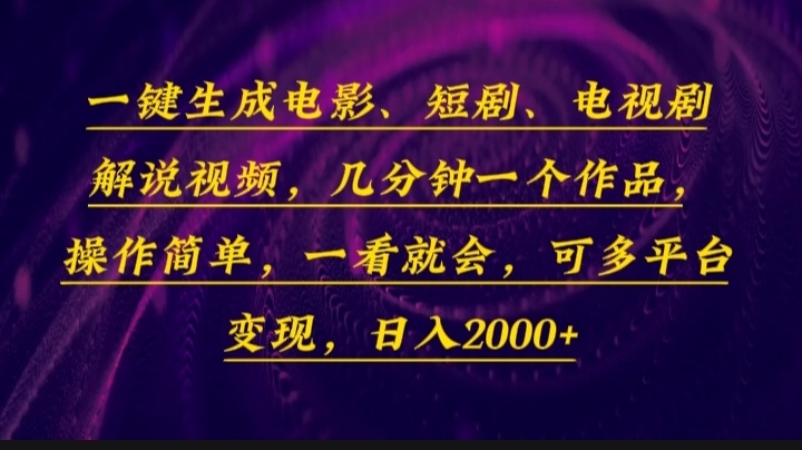 一键生成电影，短剧，电视剧解说视频，几分钟一个作品，操作简单，一看…-Z网创