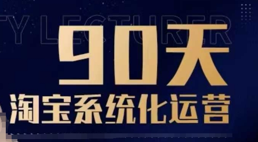 90天淘宝系统化运营,从入门到精通-Z网创