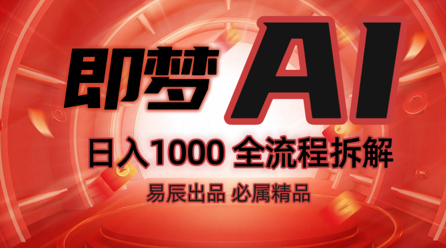 抖音最火的副业玩法拆解！即梦AI抖音副业操作全流程教学！-Z网创