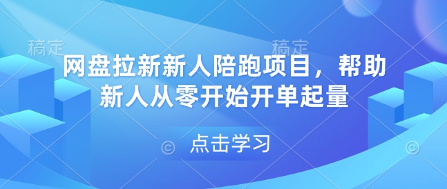网盘拉新新人陪跑项目,帮助新人从零开始开单起量-Z网创