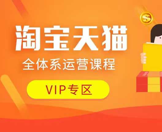 淘宝天猫全体系运营课程:店铺全系运营、动销玩法、付费推广、流量提升、擦边球玩法等等-Z网创