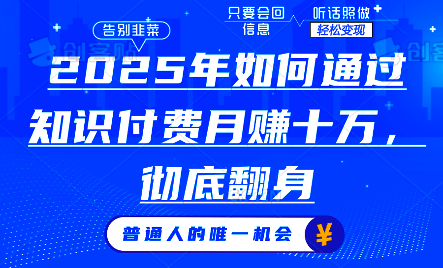 2025年如何通过知识付费月入十万,年入百万。。-Z网创