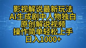 影视解说最新玩法，AI生成剧中人物独白原创解说视频，操作简单，轻松上...-Z网创