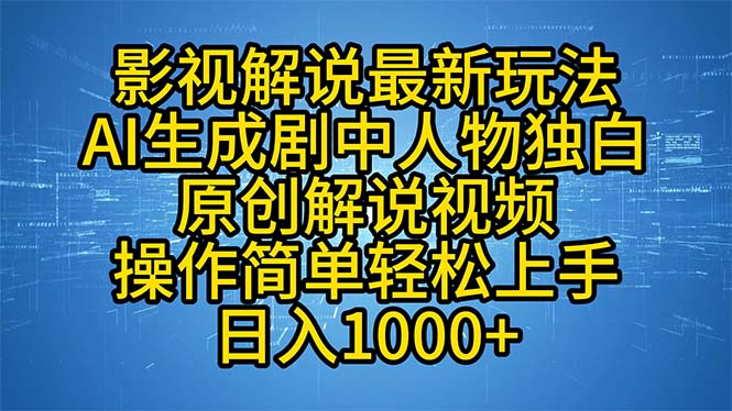 影视解说最新玩法，AI生成剧中人物独白原创解说视频，操作简单，轻松上…-Z网创