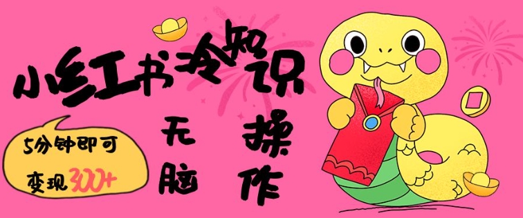 小红书冷知识账号，无脑复制粘贴，5分钟即可变现3张-Z网创