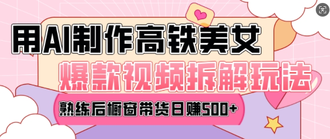 AI美女爆款视频热门玩法,日均变现5张,赶快跟上一起吃肉-Z网创