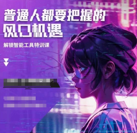 人工智能实战训练,普通人都要把握的风口机遇-Z网创