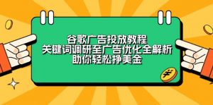 谷歌广告投放教程:关键词调研至广告优化全解析,助你轻松挣美金-Z网创