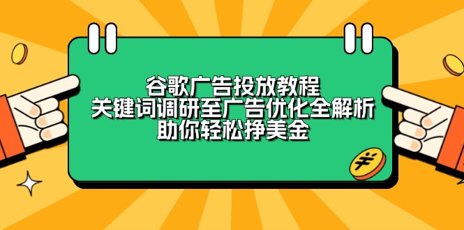 谷歌广告投放教程:关键词调研至广告优化全解析,助你轻松挣美金-Z网创