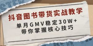 抖音图书带货实战教学，单月GMV稳定30W+，带你掌握核心技巧-Z网创