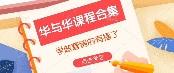 华与华课程合集，​学做营销的有福了-Z网创
