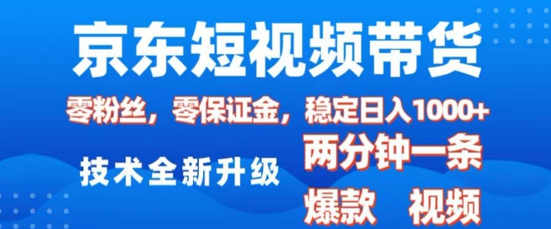 京东短视频带货,2025火爆项目,0粉丝,0保证金,操作简单,2分钟一条原创视频,日入1k【揭秘】-Z网创