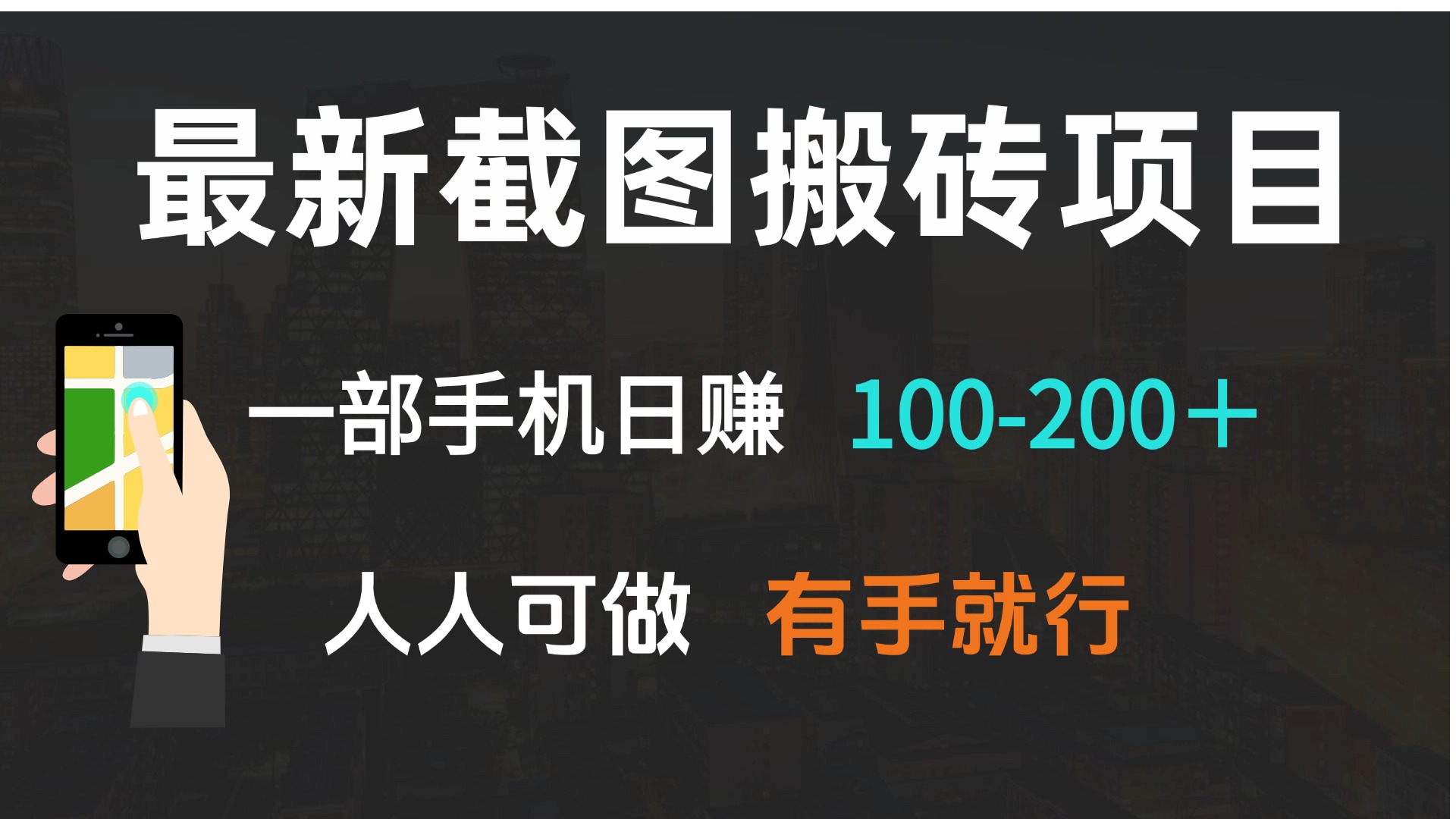 最新截图搬砖项目，一部手机日赚100-200＋ 人人可做，有手就行-Z网创