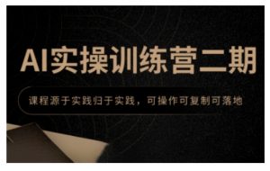 AI实操训练营二期,课程源于实践归于实践,可操作可复制可落地-Z网创