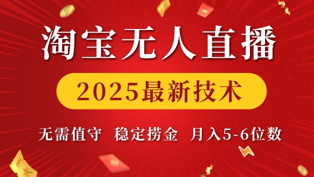 淘宝无人直播2025最新技术 无需值守,稳定捞金,月入5位数【揭秘】-Z网创