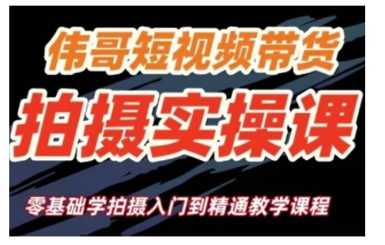 短视频带货拍摄实操课,零基础学拍摄入门到精通教学-Z网创