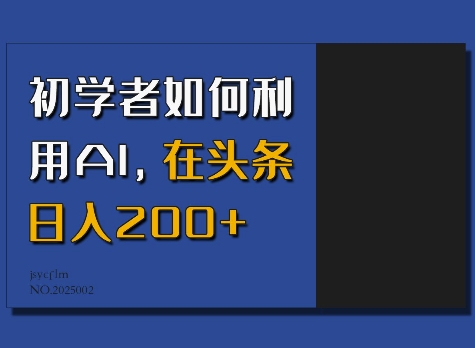 初学者如何利用AI,在头条日入200+-Z网创