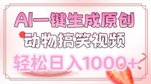 AI一键生成原创动物搞笑视频，轻松日入1000+-Z网创
