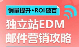 销量提升•ROI破百 独立站EDM邮件营销攻略,如何通过邮件营销每年获得100万美金销售额!-Z网创