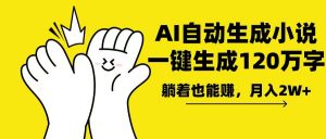 AI写小说，一键生成120万字，躺着也能赚，月入2w+-Z网创