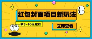 每年必做的红包封面项目新玩法，一单3-10元左右，3天轻松躺赚2000+-Z网创