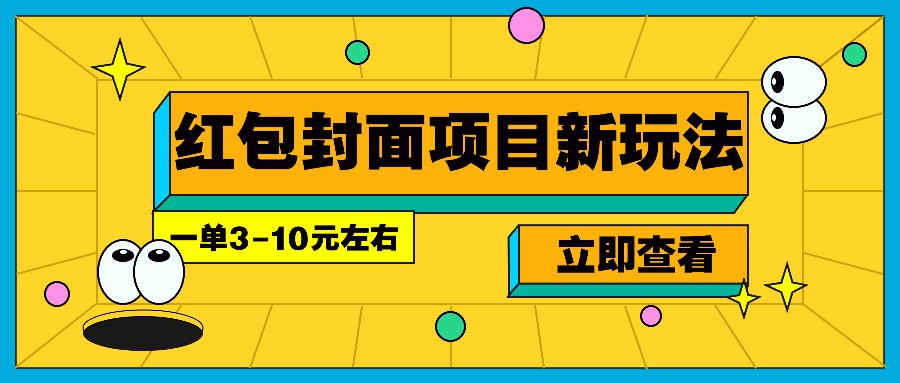 每年必做的红包封面项目新玩法,一单3-10元左右,3天轻松躺赚2000+-Z网创