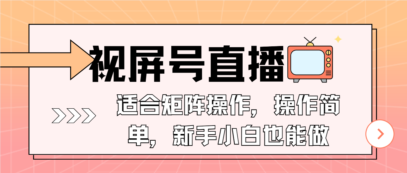 视屏号直播，适合矩阵操作，操作简单， 一部手机就能做，小白也能做，…-Z网创
