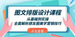 图文排版设计课程，从基础到实操，全面解析朋友圈美学营销技巧-Z网创