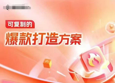 天猫电商爆款运营,可复制的爆款打造方案(线下内训课录音+字幕)-Z网创