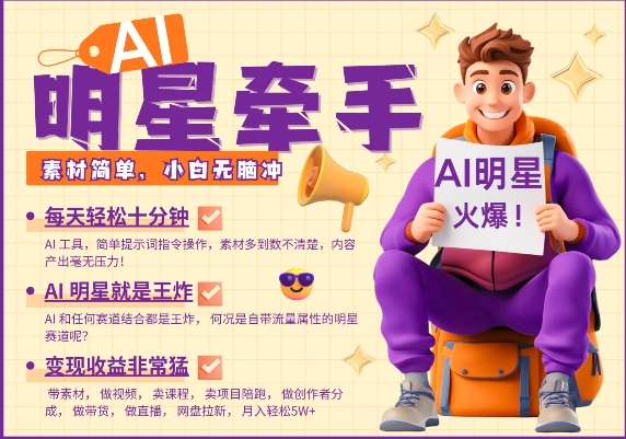 AI明星牵手,每天十分钟,带货、素材、分成都非常猛,发布就爆,月入过W,小白无脑冲-Z网创